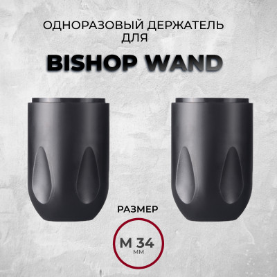 Одноразовые держатели для Bishop WAND